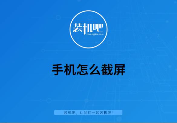 手機截屏怎么截（手機的幾種屏幕捕獲方法）(1)