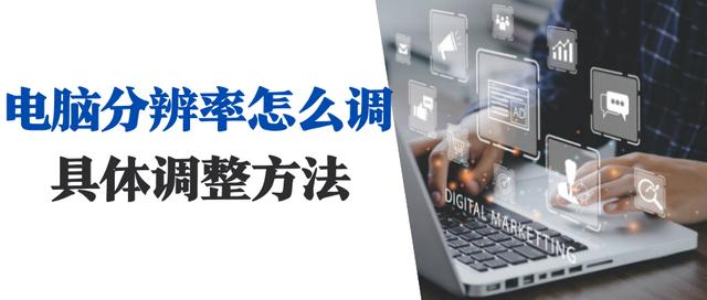 電腦分辨率怎么調(diào)（如何調(diào)整電腦的分辨率至最佳）(1)