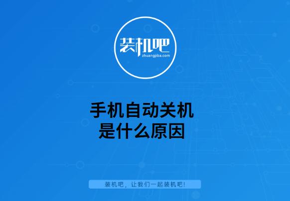 為什么手機(jī)會自動關(guān)機(jī)（手機(jī)自動關(guān)機(jī)是什么原因）(1)
