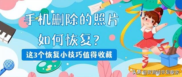 手機(jī)相冊刪除的照片怎么找回來（手機(jī)刪除照片的3個(gè)恢復(fù)小技巧）(1)