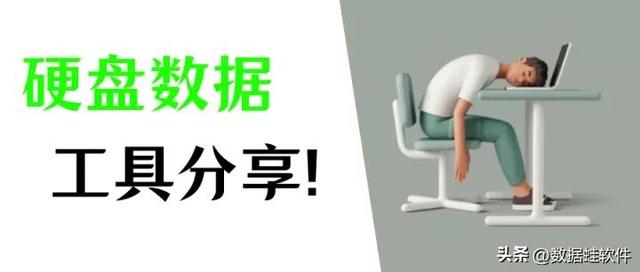 電腦怎么恢復硬盤數(shù)據(jù)（4個硬盤數(shù)據(jù)恢復工具分享）(1)