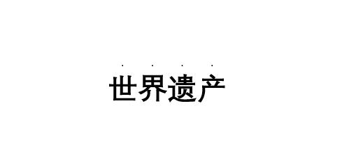 目錄中的省略號(hào)怎么打（word中插入目錄中的省略號(hào)步驟）(6)