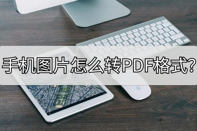 手機(jī)圖片轉(zhuǎn)pdf格式怎么弄（手機(jī)圖片轉(zhuǎn)pdf最簡(jiǎn)單的方法）(1)