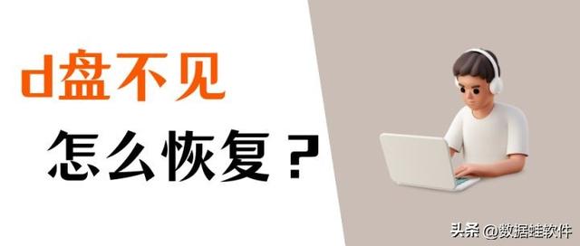 電腦d盤不見了怎么恢復(fù)（d盤數(shù)據(jù)恢復(fù)最簡單方法）(1)