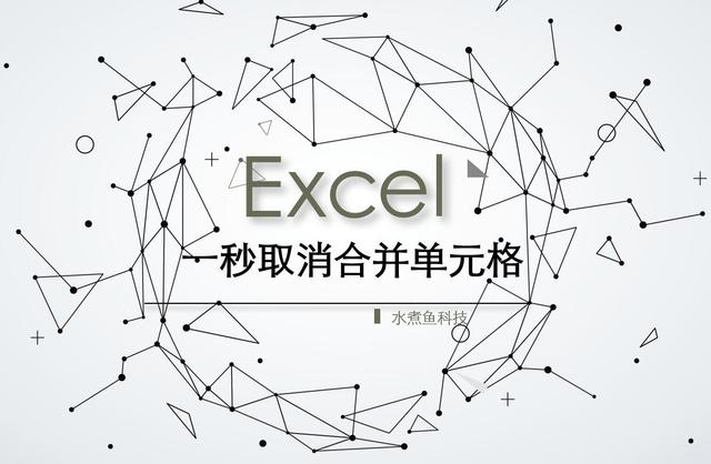 Excel怎么取消合并單元格（excel  快速取消合并單元格的操作方法）(1)