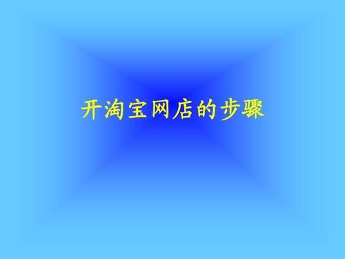 開網(wǎng)店的步驟超詳細(xì)（自己怎么開淘寶網(wǎng)店）(2)