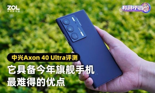 中興axon40ULTRA評(píng)測（中興axon  40 ultra值得入手嗎）(1)