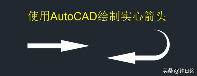 cad箭頭怎么畫（CAD繪制實(shí)心箭頭技巧）(1)