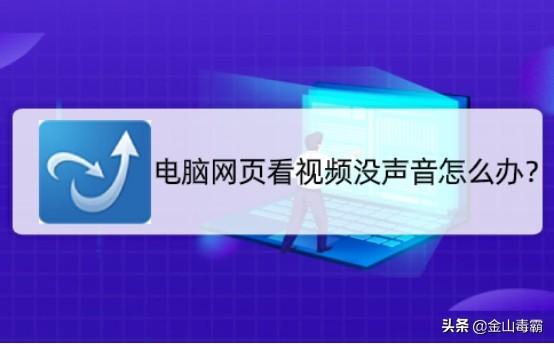 網(wǎng)頁視頻沒聲音怎么回事（電腦看網(wǎng)頁視頻沒聲音的解決辦法）(1)