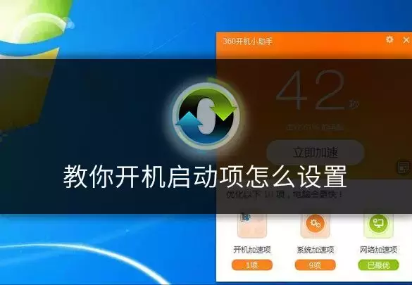 如何設(shè)置開(kāi)機(jī)啟動(dòng)項(xiàng)（優(yōu)化開(kāi)機(jī)啟動(dòng)項(xiàng)的操作方法）(2)