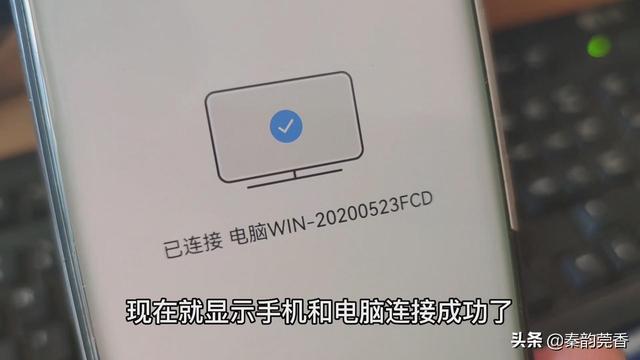 智能機(jī)怎么連接電腦（手機(jī)投屏到電腦最簡單的方法）(7)