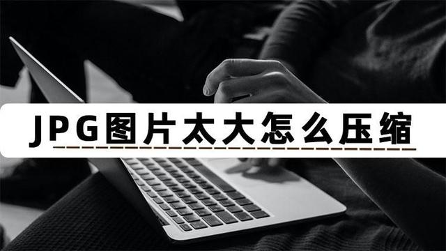 jpg格式圖片太大了怎么變?。▔嚎s圖片大小最簡(jiǎn)單的方法）(1)
