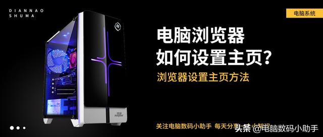 如何設(shè)置ie為默認(rèn)瀏覽器（一分鐘學(xué)會(huì)IE瀏覽器設(shè)置主頁方法）(1)