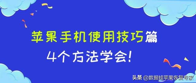 蘋果手機(jī)怎么用（蘋果手機(jī)使用技巧匯總）(1)