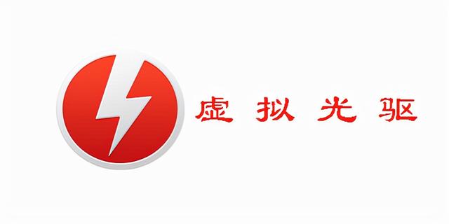 如何安裝虛擬光驅(qū)（daemon虛擬光驅(qū)安裝教程）(8)