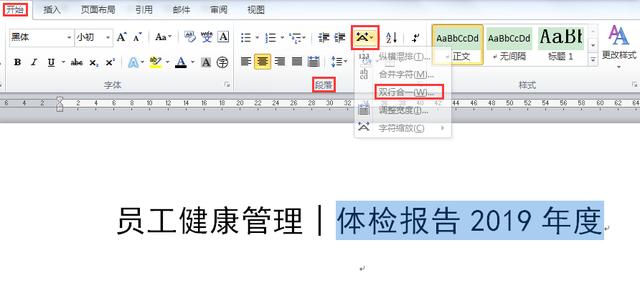 word雙行合一在哪里設(shè)置（如何為文本設(shè)置雙行合一的排版效果）(3)
