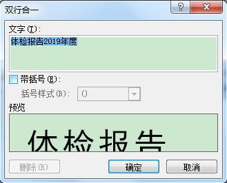 word雙行合一在哪里設(shè)置（如何為文本設(shè)置雙行合一的排版效果）(4)