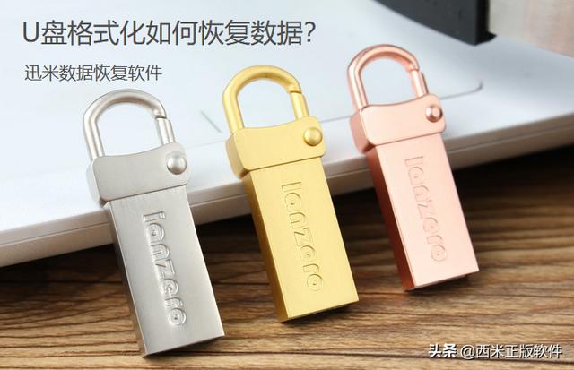 u盤格式化后數(shù)據(jù)恢復(fù)免費方法（u盤格式化后怎么恢復(fù)數(shù)據(jù)）(1)