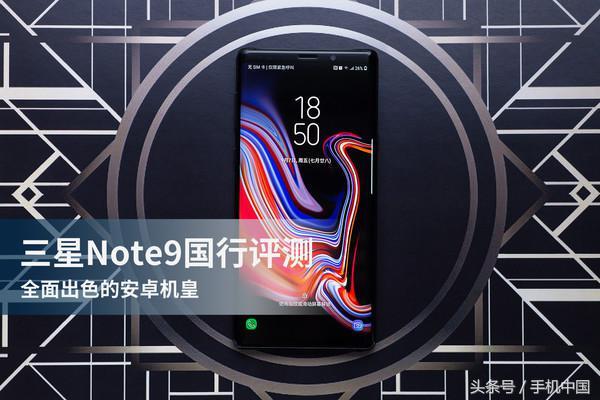 三星note  9怎么樣（三星note9現(xiàn)在還值得買么）(1)