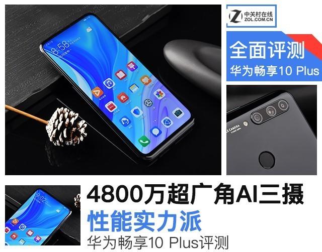 華為10plus手機參數（性能實力派華為暢享10Plus評測）(1)