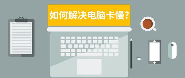 電腦開(kāi)機(jī)后反應(yīng)很慢怎么辦（電腦運(yùn)行卡頓速度慢的解決方法）(1)