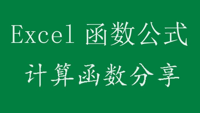 電腦計算公式怎么操作（5個Excel計算函數(shù)實用技巧）(1)