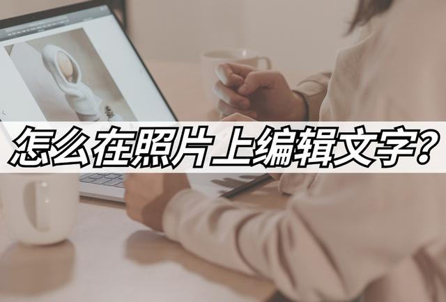 怎么在圖片上寫文字（照片上添加文字最簡單方法）(1)