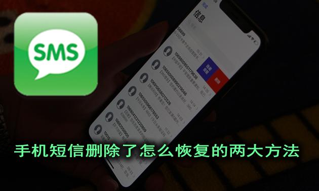 短信誤刪除可以從哪里恢復(fù)（手機(jī)刪除短信的兩大恢復(fù)方法）(1)