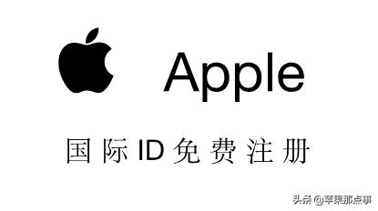 蘋果手機(jī)appleid怎么注冊(cè)（外國(guó)appleid注冊(cè)教程）(1)