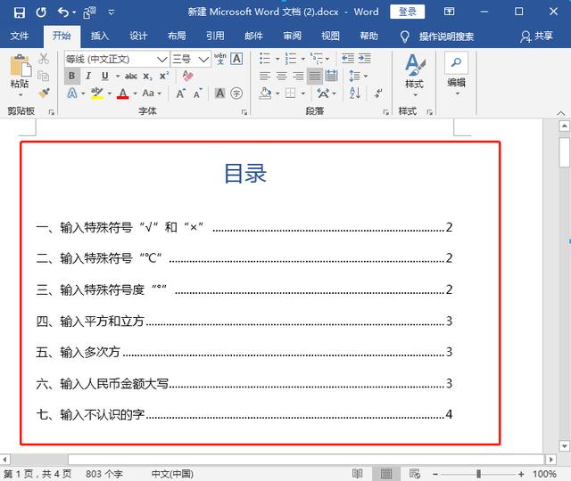 word怎么做目錄自動(dòng)生成（word自動(dòng)生成目錄的詳細(xì)操作方法）(6)