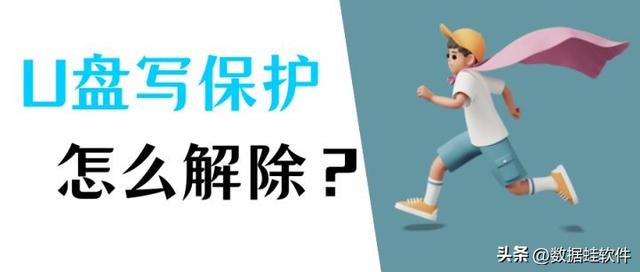 寫保護怎么去掉（u盤被寫保護最簡單解除方法）(1)