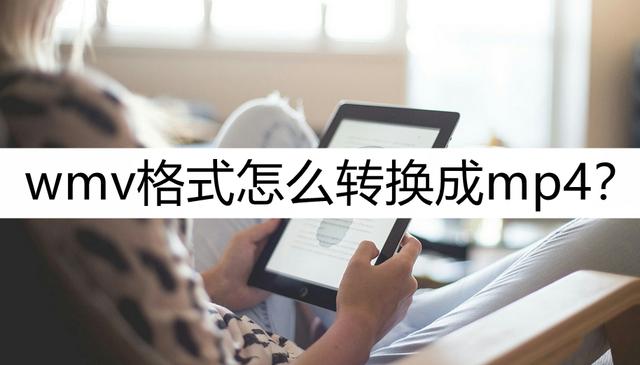 手機(jī)怎么把wmv轉(zhuǎn)換成mp4格式（wmv轉(zhuǎn)換mp4最簡(jiǎn)單方法）(1)