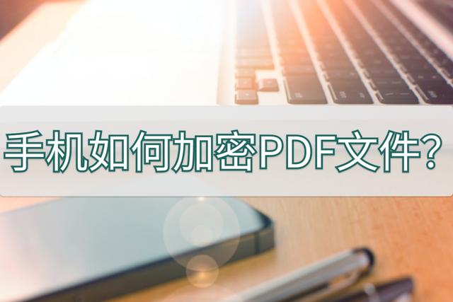 怎么給手機文件加密（給pdf文件加密最簡單的方法）(1)