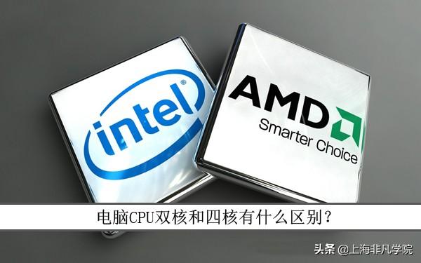 雙核和四核有什么區(qū)別（怎么區(qū)分cpu是雙核還是四核）(1)