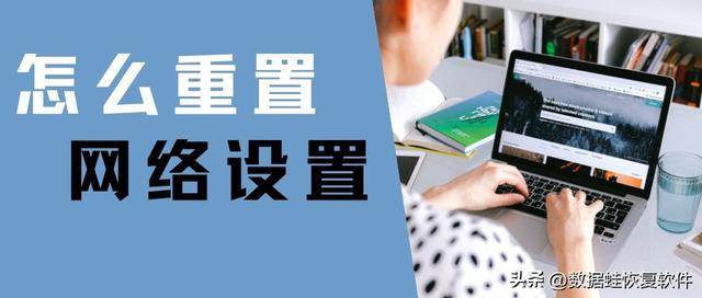 網(wǎng)絡(luò)重置怎么弄（網(wǎng)絡(luò)設(shè)置詳細(xì)操作步驟）(1)