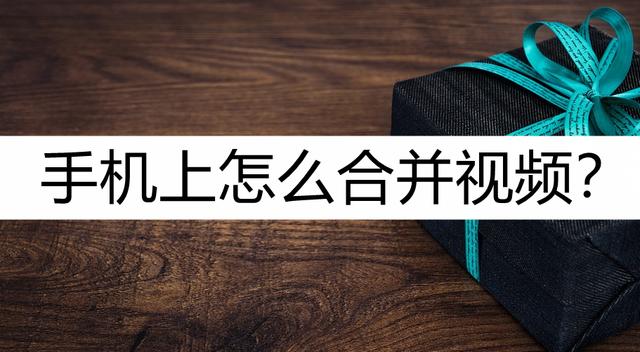 手機怎么把兩段視頻合成一段（手機視頻合并最簡單的方法）(1)
