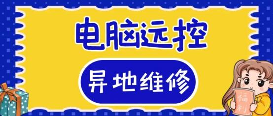 遠程控制別人電腦怎么弄（電腦遠程控制另一臺電腦的操作方法）(1)