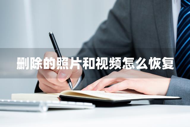 如何恢復(fù)刪除的照片和視頻（找回刪除照片和視頻的詳細操作步驟）(1)