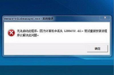 libeay32.dll丟失怎么辦（win7丟失dll的簡(jiǎn)單的解決方法）(1)