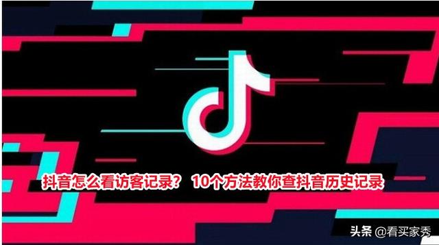 抖音作品瀏覽記錄怎么查看（10個方法教你查抖音歷史記錄）(1)