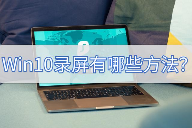 電腦怎么錄屏win10（win10自帶錄屏軟件詳細(xì)使用教程）(1)