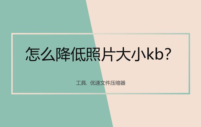 如何降低照片大小kb（壓縮降低照片kb大小的詳細(xì)步驟）(1)