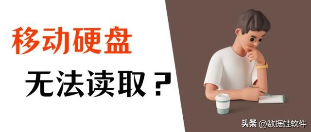 找不到移動(dòng)硬盤(pán)怎么回事（移動(dòng)硬盤(pán)無(wú)法讀取如何解決）(1)