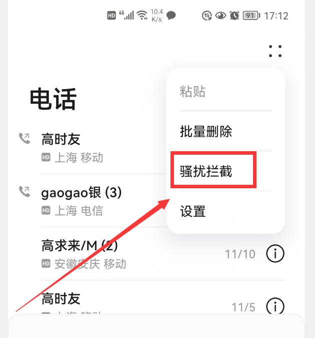 華為手機怎么攔截騷擾電話（華為手機阻止電話騷擾的操作方法）(3)