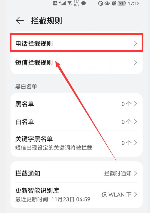 華為手機怎么攔截騷擾電話（華為手機阻止電話騷擾的操作方法）(5)