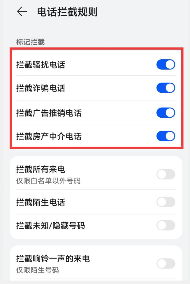 華為手機怎么攔截騷擾電話（華為手機阻止電話騷擾的操作方法）(6)