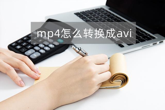 mp4轉(zhuǎn)avi怎么操作（avi轉(zhuǎn)換mp4最簡(jiǎn)單方法）(1)
