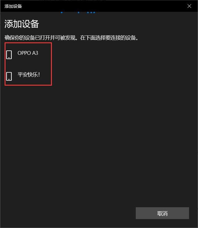 手機與電腦藍牙連接方法（怎樣使用手機藍牙向電腦傳遞文件）(4)