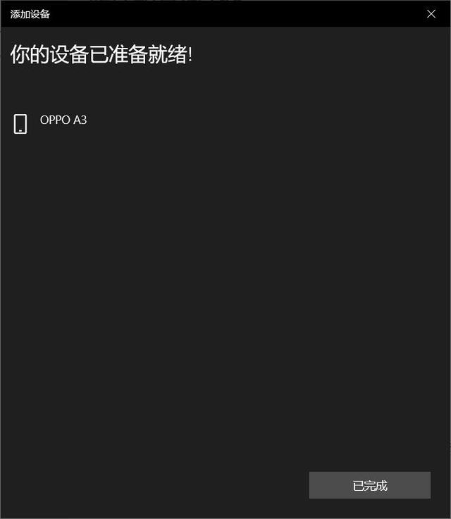 手機與電腦藍牙連接方法（怎樣使用手機藍牙向電腦傳遞文件）(6)