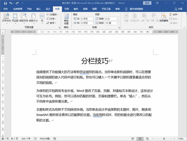 word分欄怎么做（word分欄排版詳細(xì)步驟）(5)